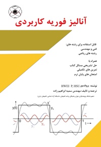 آنالیز فوریه کاربردی
